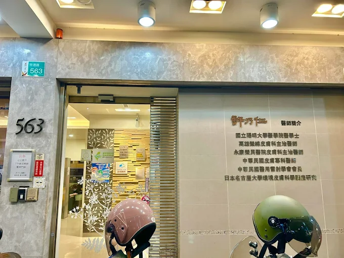 許乃仁皮膚科診所